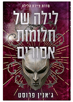 לילה של חלומות אסורים-ציידת הלילה #4 / ג'אנין פרוסט