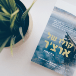 סקירה שכתבה חן יאקה-שומרון על 'קולו של ארצ'ר