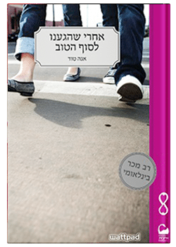 אחרי שהגענו לסוף הטוב  #4 / אנה טוד