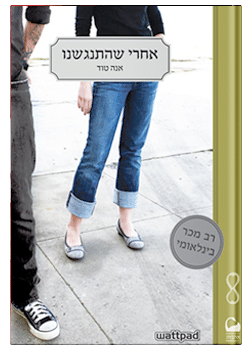 אחרי שהתנגשנו #2 / אנה טוד