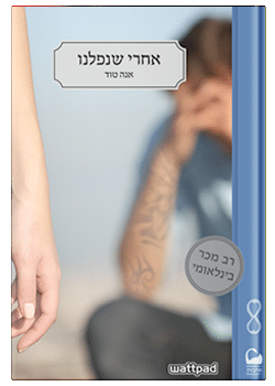 אחרי שנפלנו חלק ב' #3  / אנה טוד