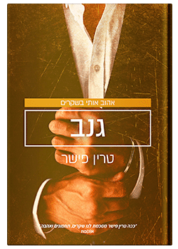 גנב #3 / טרין פישר