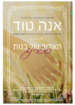 האביב של בנות ספרינג / אנה טוד