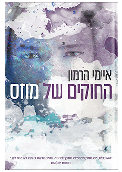 החוקים של מוזס / איימי הרמון