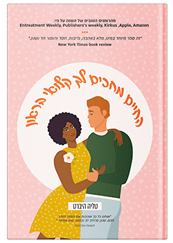 החיים מחכים לך קלואי בראון / טליה היברט