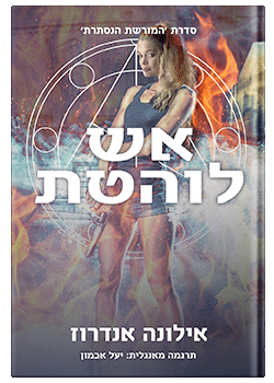 אש לוהטת #1/ אילונה אנדרוז
