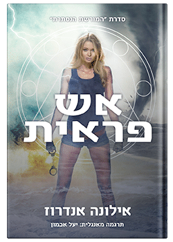 אש פראית #3 / אילונה אנדרוז