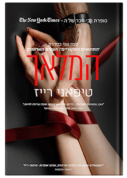 המלאך #2 / טיפאני רייז