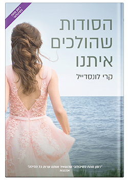 הסודות שהולכים איתנו #1 / קרי לונסדייל