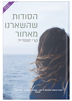 הסודות שהשארנו מאחור #2 / קרי לונסדייל