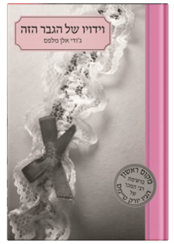 וידויו של הגבר הזה #3 / ג'ודי אלן מלפס