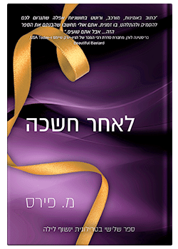 לאחר חשכה #3 /מ. פירס