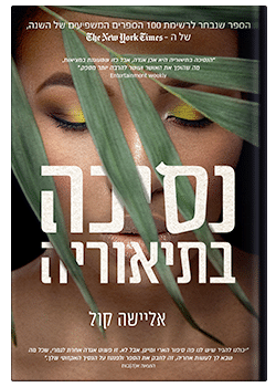 נסיכה בתיאוריה / אליישה קול