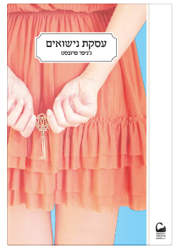 עסקת נישואים #1 / ג'ניפר פרובסט