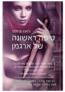 טיפה ראשונה של ארגמן / ג'אנין פרוסט