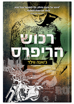 רכוש הריפרס /  ג'ואנה ווילד