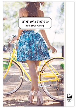 שגיאת נישואים #3 / ג'ניפר פרובסט