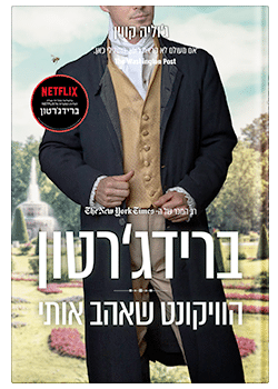 הוויקונט שאהב אותי/ ג'וליה קווין