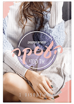 העסקה- מחוץ לקמפוס #1 / אל קנדי