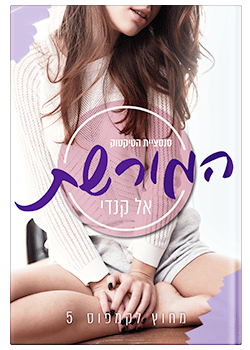 המורשת- מחוץ לקמפוס #5 / אל קנדי