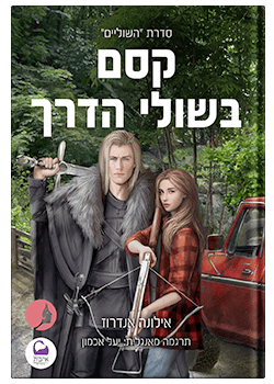 קסם בשולי הדרך- המהדורה המחודשת #1 / אילונה אנדרוז