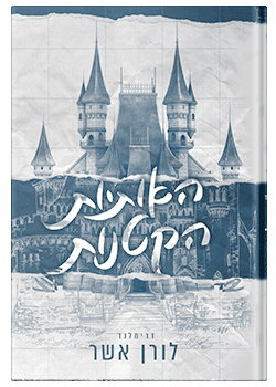 האותיות הקטנות- דרימלנד #1 / לורן אשר