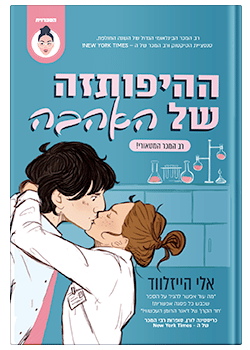 ההיפותזה של האהבה / אלי הייזלווד