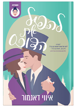 להפיל את הדוכס / איווי דאנמור