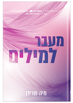 מעבר למילים / מיה שרידן