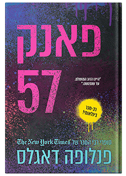 פאנק 57 / פנלופה דאגלס