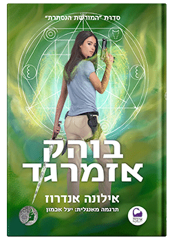 בוהק אזמרגד / אילונה אנדרוז