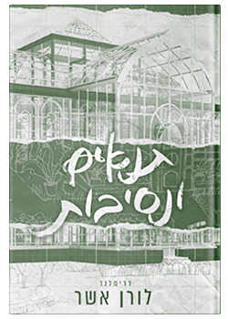 תנאים ונסיבות- דרימלנד #2 / לורן אשר