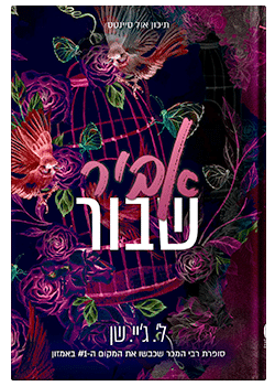 אביר שבור – תיכון אול סיינטס #2 / ל'. ג'יי. שן