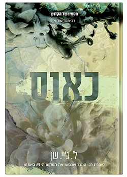 כאוס- חטאיו של הקדוש #2 / ל'. ג'יי. שן