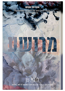 מרושע- חטאיו של הקדוש #1 / ל'. ג'יי. שן