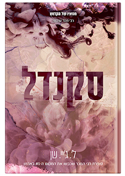 סקנדל- חטאיו של הקדוש #3 / ל'. ג'יי. שן