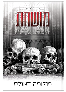 מושחת- סדרת ליל השטן #1 / פנלופה דאגלס