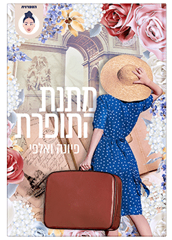 מתנת התופרת/ פיונה ואלפי