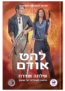 להט אודם/ אילונה אנדרוז