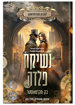 נשיקת פלדה – לונדון סטימפאנק #1 /  בק מק'מאסטר