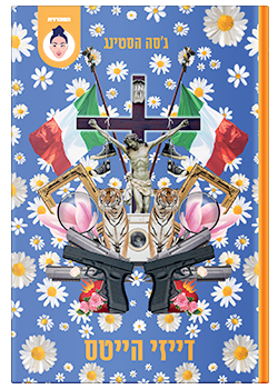 דייזי הייטס #2 / ג'סה הייסטינגס