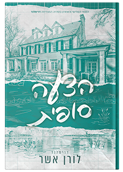 הצעה סופית- דרימלנד #3 /    לורן אשר