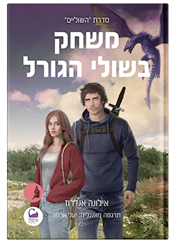 משחק בשולי הגורל #3 – אילונה אנדרוז