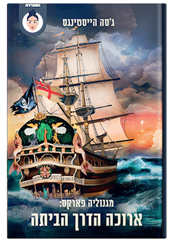 ארוכה הדרך הביתה #3 / ג׳סה הייסטינגס