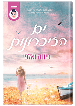 ים הזיכרונות / פיונה ואלפי