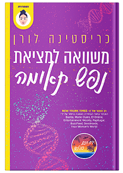 משוואה למציאת נפש תאומה / כריסטינה לורן