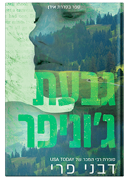 גבעת ג'וניפר #2 / דבני פרי