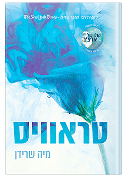 טראוויס – מיה שרידן