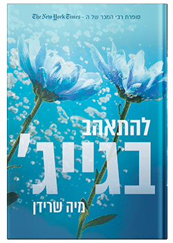 להתאהב בגייג' / מיה שרידן