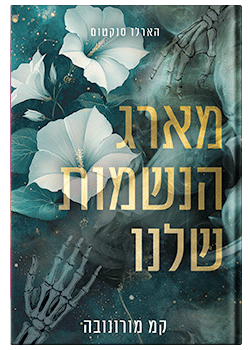 מארג הנשמות שלנו / ק מ מורונובה